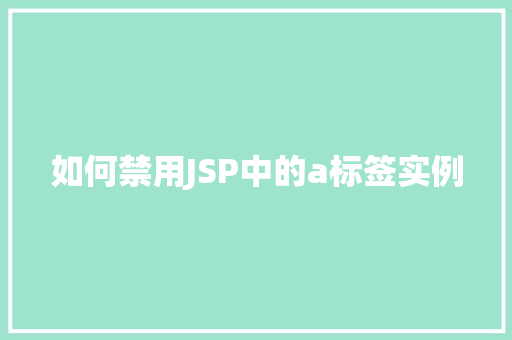 如何禁用JSP中的a标签实例