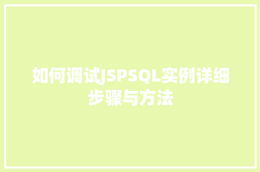 如何调试JSPSQL实例详细步骤与方法