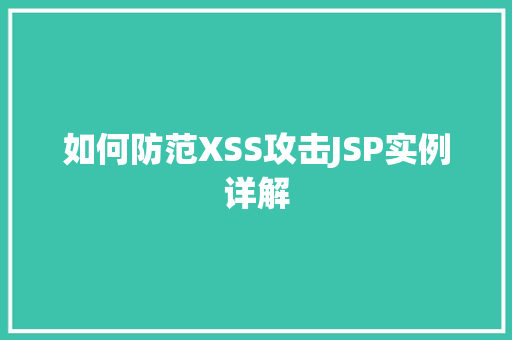 如何防范XSS攻击JSP实例详解  第1张