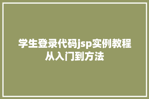 学生登录代码jsp实例教程从入门到方法