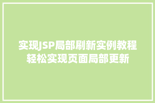 实现JSP局部刷新实例教程轻松实现页面局部更新