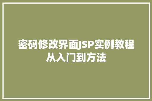密码修改界面JSP实例教程从入门到方法