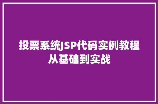 投票系统JSP代码实例教程从基础到实战