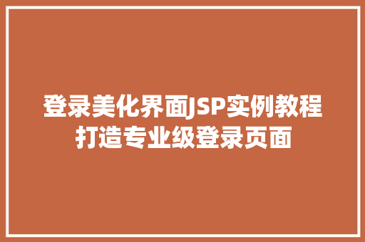登录美化界面JSP实例教程打造专业级登录页面