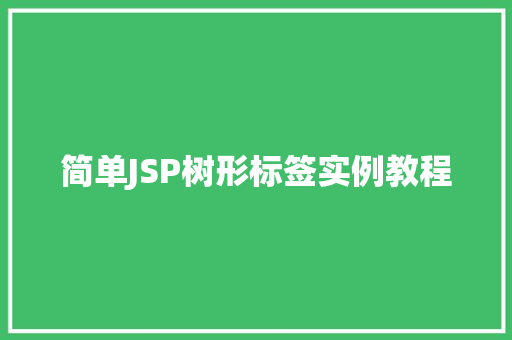 简单JSP树形标签实例教程  第1张