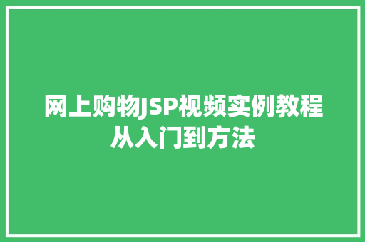 网上购物JSP视频实例教程从入门到方法