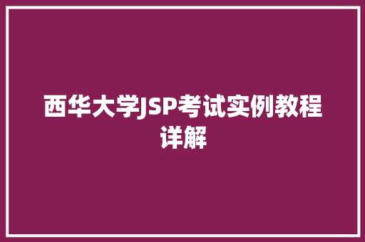 西华大学JSP考试实例教程详解