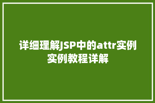 详细理解JSP中的attr实例实例教程详解