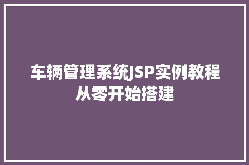 车辆管理系统JSP实例教程从零开始搭建
