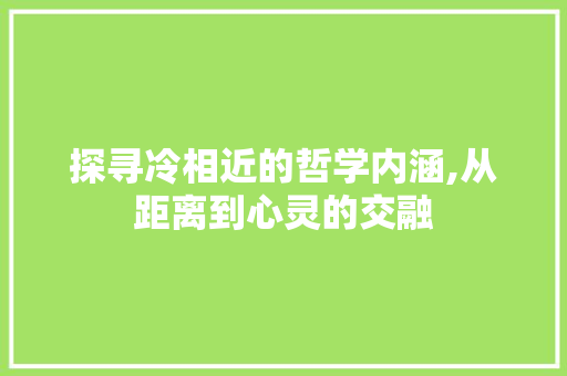 探寻冷相近的哲学内涵,从距离到心灵的交融