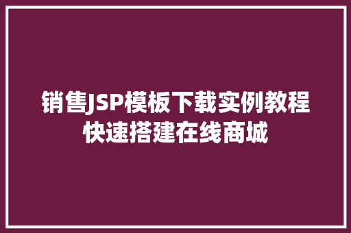 销售JSP模板下载实例教程快速搭建在线商城