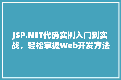 JSP.NET代码实例入门到实战，轻松掌握Web开发方法