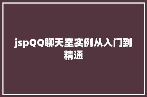 jspQQ聊天室实例从入门到精通