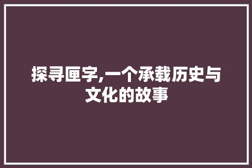 探寻匣字,一个承载历史与文化的故事