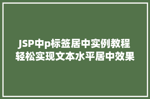 JSP中p标签居中实例教程轻松实现文本水平居中效果