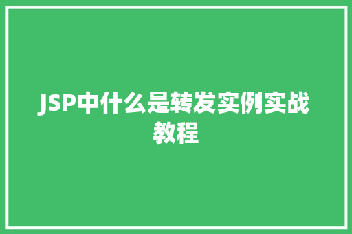 JSP中什么是转发实例实战教程
