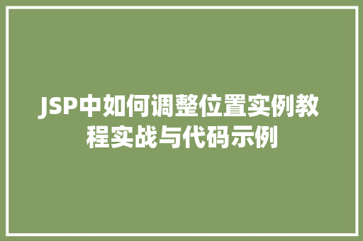 JSP中如何调整位置实例教程实战与代码示例 第1张 JSP中如何调整位置实例教程实战与代码示例 第1张