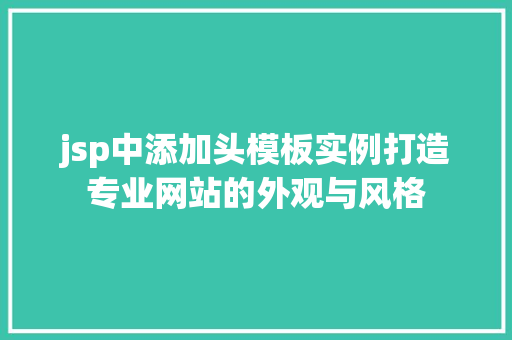 jsp中添加头模板实例打造专业网站的外观与风格