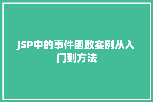 JSP中的事件函数实例从入门到方法
