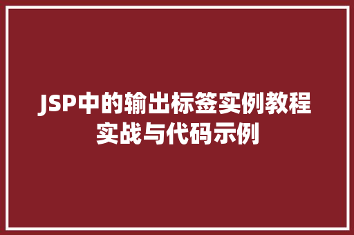 JSP中的输出标签实例教程实战与代码示例