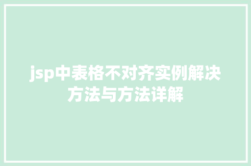 jsp中表格不对齐实例解决方法与方法详解  第1张
