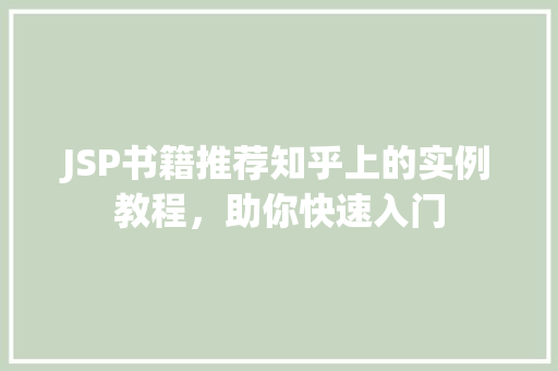 JSP书籍推荐知乎上的实例教程，助你快速入门