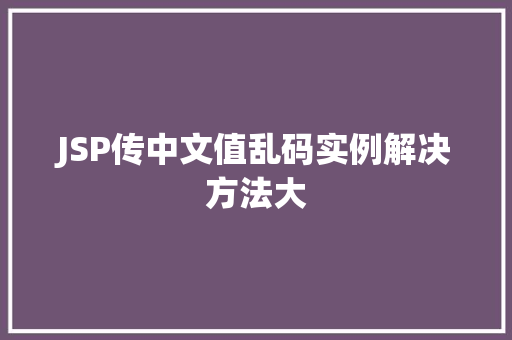 JSP传中文值乱码实例解决方法大