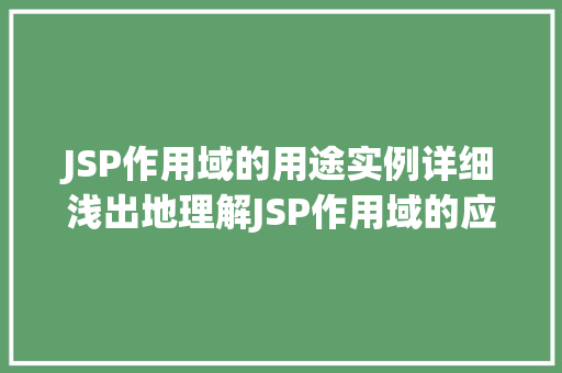 JSP作用域的用途实例详细浅出地理解JSP作用域的应用