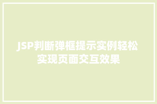 JSP判断弹框提示实例轻松实现页面交互效果  第1张