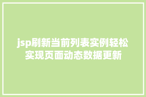 jsp刷新当前列表实例轻松实现页面动态数据更新