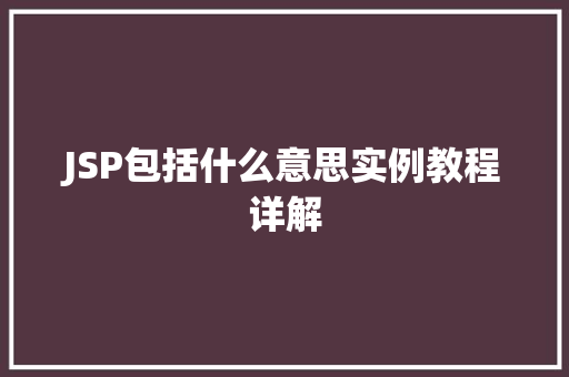 JSP包括什么意思实例教程详解