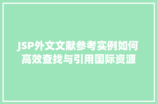 JSP外文文献参考实例如何高效查找与引用国际资源
