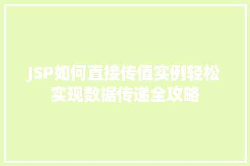 JSP如何直接传值实例轻松实现数据传递全攻略