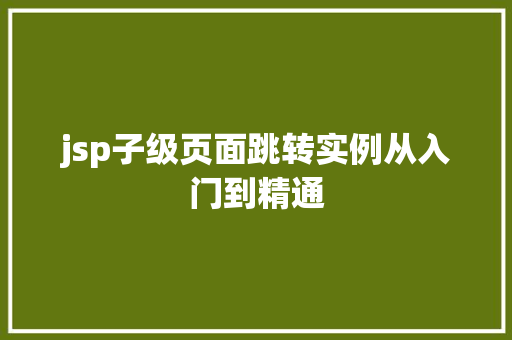 jsp子级页面跳转实例从入门到精通