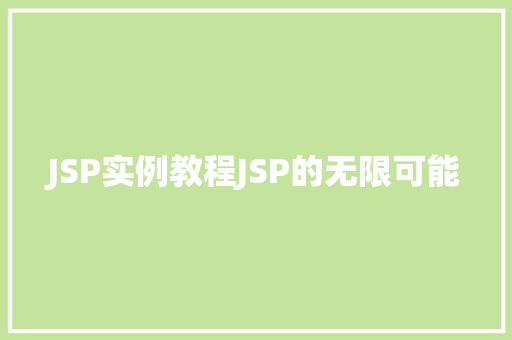 JSP实例教程JSP的无限可能