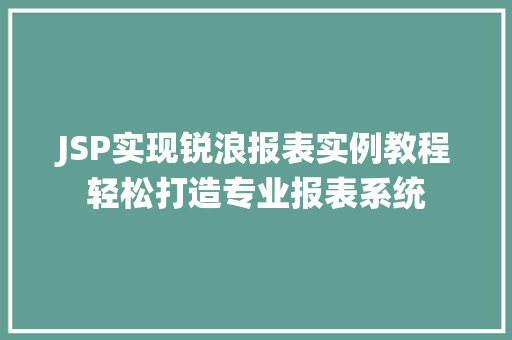 JSP实现锐浪报表实例教程轻松打造专业报表系统  第1张