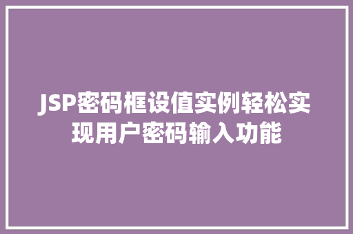 JSP密码框设值实例轻松实现用户密码输入功能