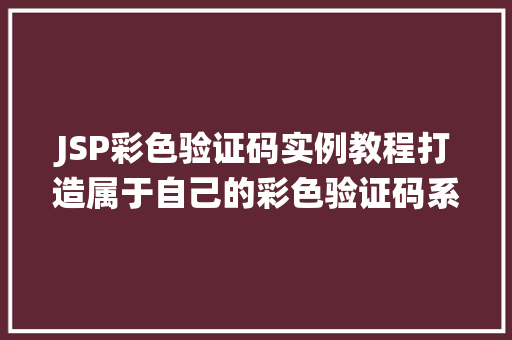 JSP彩色验证码实例教程打造属于自己的彩色验证码系统