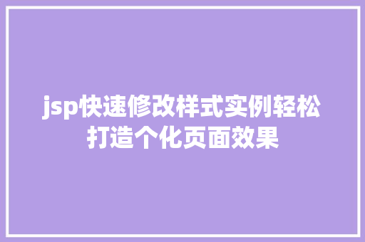 jsp快速修改样式实例轻松打造个化页面效果