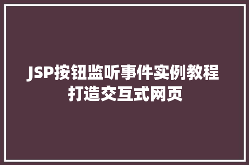 JSP按钮监听事件实例教程打造交互式网页