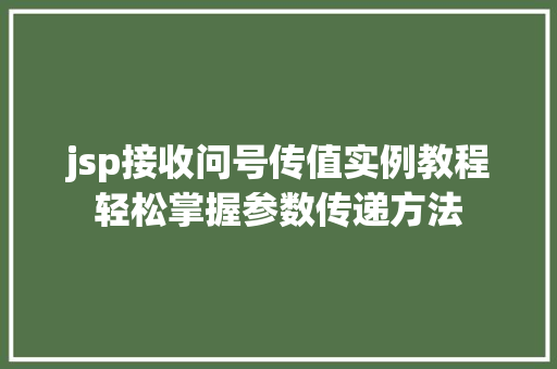 jsp接收问号传值实例教程轻松掌握参数传递方法