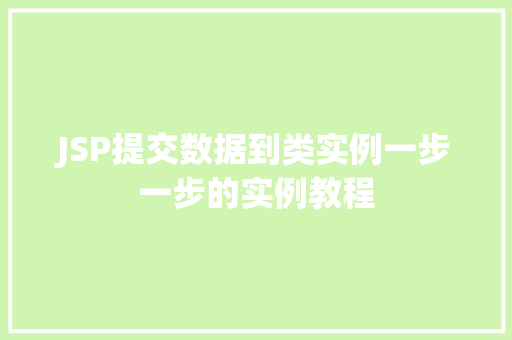 JSP提交数据到类实例一步一步的实例教程