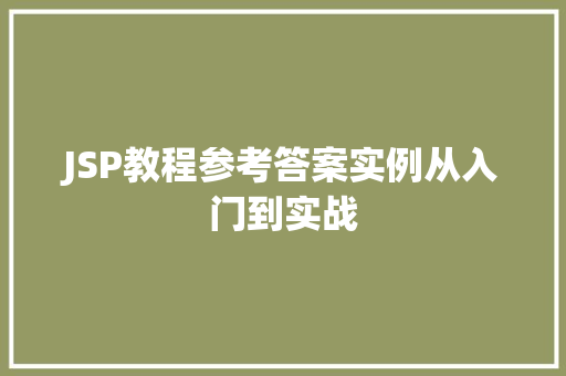 JSP教程参考答案实例从入门到实战  第1张