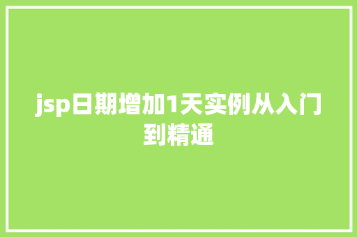 jsp日期增加1天实例从入门到精通