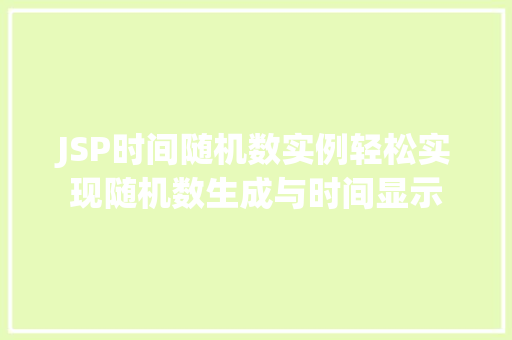JSP时间随机数实例轻松实现随机数生成与时间显示