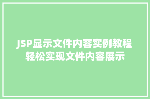 JSP显示文件内容实例教程轻松实现文件内容展示