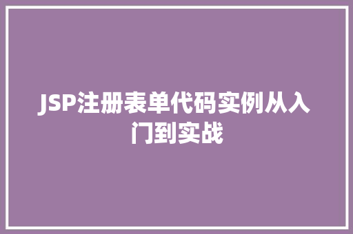 JSP注册表单代码实例从入门到实战