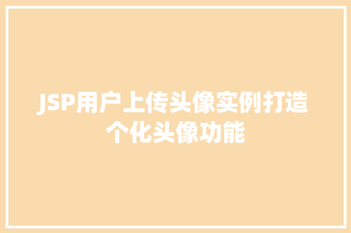 JSP用户上传头像实例打造个化头像功能