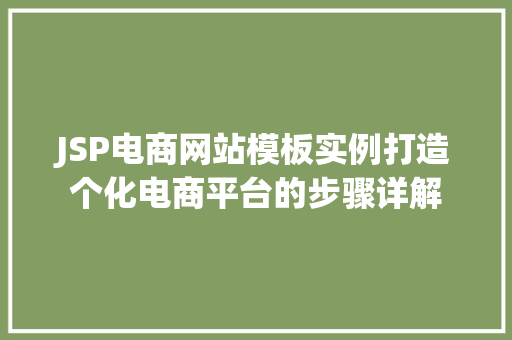 JSP电商网站模板实例打造个化电商平台的步骤详解