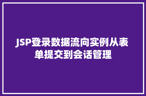 JSP登录数据流向实例从表单提交到会话管理